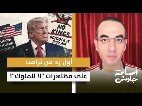 عاااجل أول رد من ترامب على مظاهرات لا للملوك سخر من 7 ملايين مواطن أمريكي وألقى عليهم القاذورات