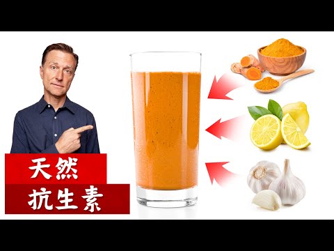 最好的天然抗生素飲料,柏格醫生 Dr Berg