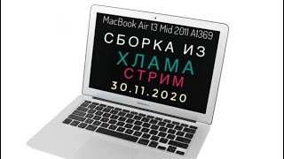 Сборка из хлама MacBook Air 13 A1369 Mid 2011