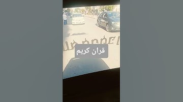قران كريم #الحيوي #الثامن #تصويري #المراه #اكسبلور #الرحمن #دويتو
