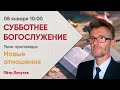 Субботнее Богослужение онлайн. Прямая трансляция.  08 января  2022