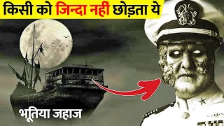 इन जहाज़ों में कोई नहीं है फिर भी ये चल रहे है? | Most Mysterious And Haunted Ghost Ships