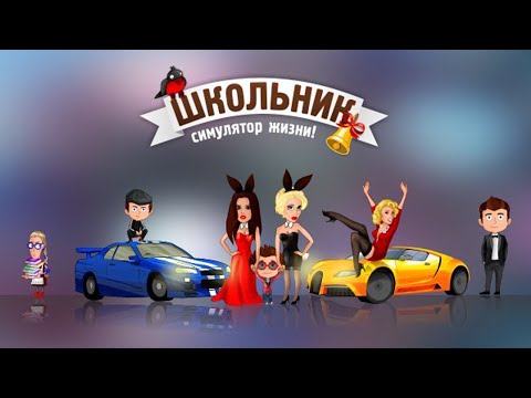 ШКОЛЬНИК: СИМУЛЯТОР ЖИЗНИ