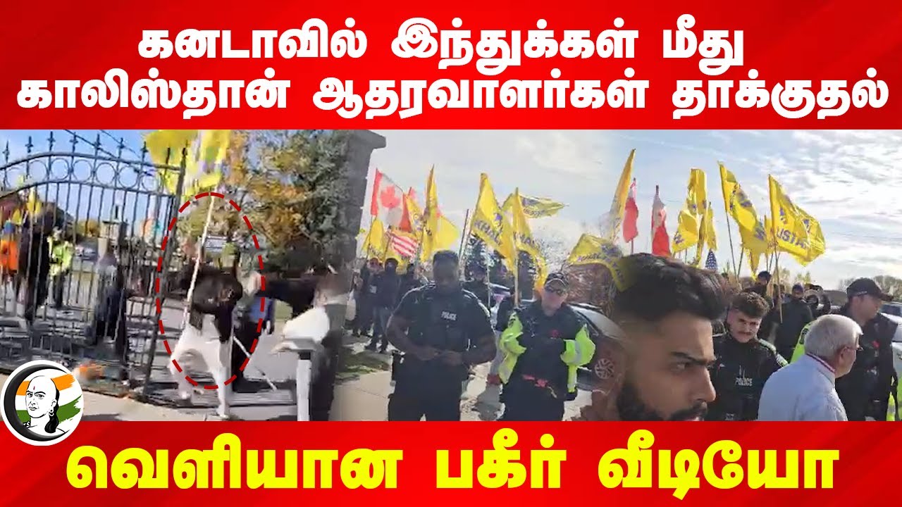 Canadaவில் Hindu-க்கள் மீது Khalistan ஆதரவாளர்கள் தாக்குதல்.. Viral Video | Justin Trudeau