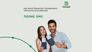 Как оформить российский полис ОМС для иностранных граждан