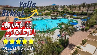 يالا رحلات استكشف فندق أورورا أورينتال ريزورت شرم الشيخ - Aurora Oriental Resort Sharm Elshaikh