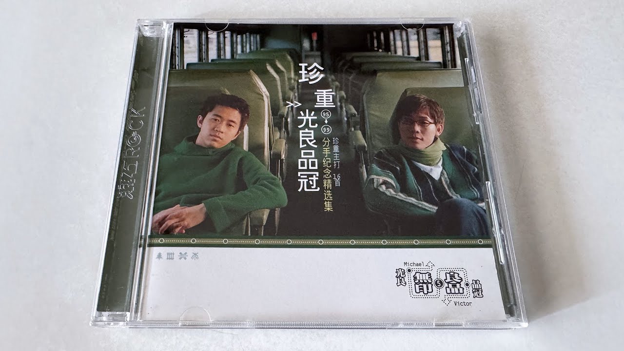 无印良品光良品冠珍重95-99分手纪念精选集- YouTube