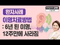 기능의학검사 통해 이명치료 TMS 완치 : 6년된 이명, 12주만에 사라짐!【이웃집닥터 김혜연】