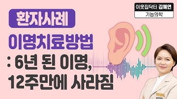 기능의학검사 통해 이명치료 TMS 완치 : 6년된 이명, 12주만에 사라짐!【이웃집닥터 김혜연】