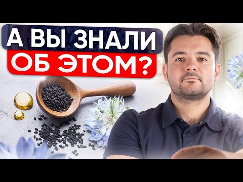 СРЕДСТВО от ВСЕХ БОЛЕЗНЕЙ о Котором Должен Знать Каждый! Масло Черного Тмина