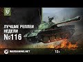 Лучшие Реплеи Недели с Кириллом Орешкиным #116 [World of Tanks]