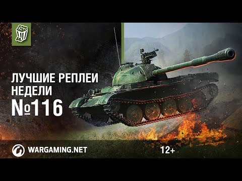 Видео: Лучшие Реплеи Недели с Кириллом Орешкиным #116 [Мир танков]