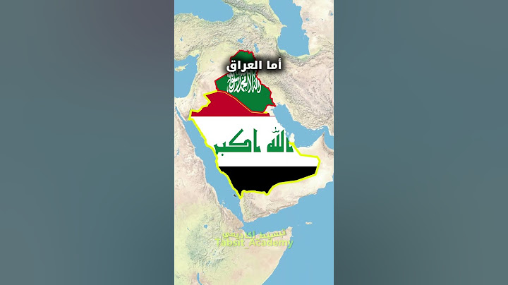 ماذا لو تبادلت السعودية و العراق أماكنهما؟ 🇸🇦 🇮🇶  #السعودية  #العراق  #جغرافيا