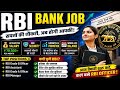 रिजर्व बैंक ऑफ इंडिया में बहोत बड़ी जॉब ऑपर्च्युनिटी No 🙂↔️ exam no interview सीधी भर्ती
