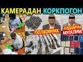 Камерадан коркпогон КОРРУПЦИОНЕР, Алдамчы Мугалим, ПОЛКОВНИК