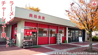 朝ラー【美松食堂】越谷市場の食堂でラーメンとチャーシュー丼セット！！【埼玉県越谷市】【ramen/noodles】麺チャンネル 第262回