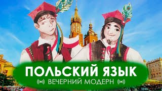 Польский язык: вальс Пушкина под сонеты Мицкевича | ВЕЧЕРНИЙ МОДЕРН