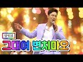 클린버전 장민호 그대여 변치마오 사랑의 콜센타 5화