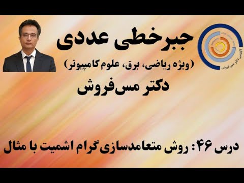 جبرخطی عددی درس ۴۶ روش متعامدسازی گرام اشمیت به همراه مثال