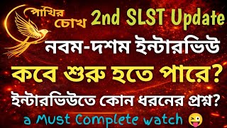 2nd SLST 2025 | নবম-দশম ইন্টারভিউয়ের সম্ভাব্য সময় | ইন্টারভিউয়ের প্রশ্ন ও ডেমোনস্ট্রেশন কেমন হবে?