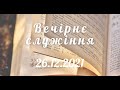 26.12.2021р. Вечірнє  служіння в  УЦХВЄ вул. Довженка 4, м.Тернопіль