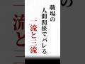 【職場の人間関係でバレる一流と三流】#名言#心に響く言葉#人間関係#ポジティブ#人生