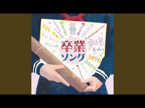 友だちはいいもんだ