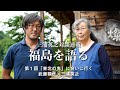 三浦英之対談連載「福島を語る」（1）「東北の鬼」に会いに行く　武藤類子×三浦英之