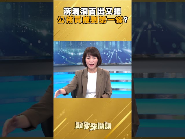 漏洞百出又把公務員推到第一線？簡舒培怒批蔣萬安：無能的市長！｜#頭家來開講