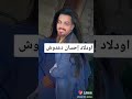 شاهد لأول مره على اليوتيوب اولاد احسان دعدوش الحقيقيه