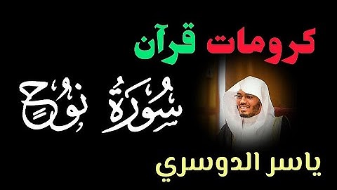 كرومات قرآن كريم القارئ ياسر الدوسري (سورة نوح) القارئ ياسر الدوسري #كرومات_قرآن #ياسر_الدوسري