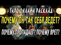 ПОЧЕМУ ОН ТАК СЕБЯ ВЕДЕТ? ПОЧЕМУ ПРОПАДАЕТ? ПОЧЕМУ ВРЕТ? Таро онлайн расклад