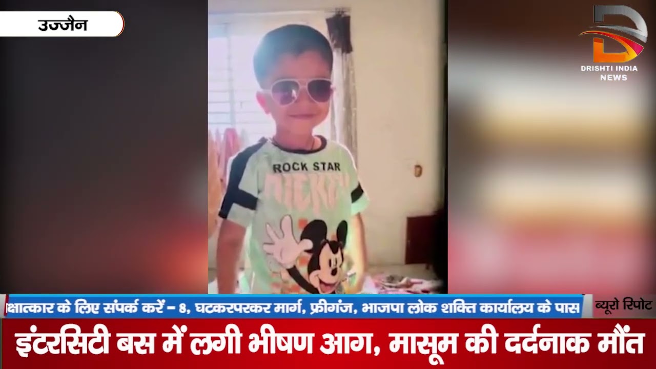 उज्जैन | इंटरसिटी बस में लगी भीषण आग, मासूम की दर्दनाक मौत
