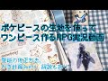 [洋裁攻略RPG実況動画]🪡ポケピースの生地を使ってワンピースを仕立てます👗