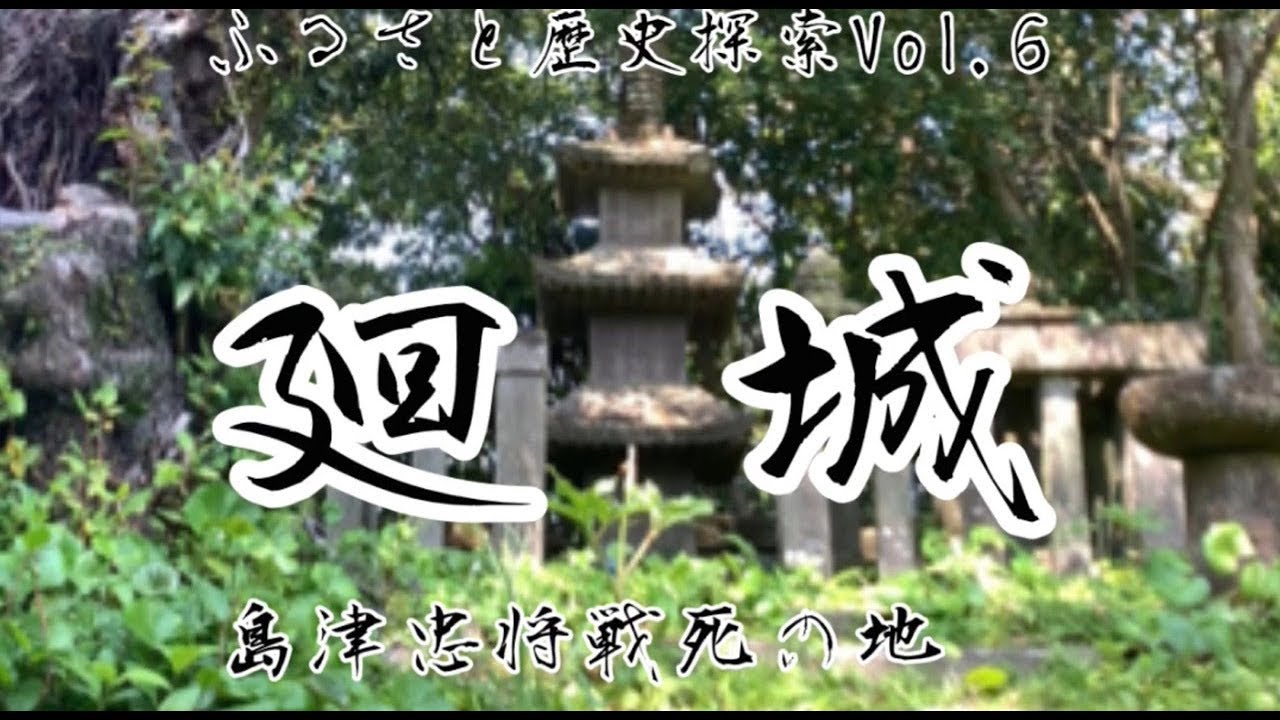 島津忠将戦死の地 ふるさと歴史探索vol 6 廻城 後編 Youtube