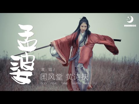 国风堂 黄诗扶 - 孟婆『凡间有痴情人，以魂魄为代价，数入轮回寻觅前生所爱。』【動態歌詞Lyrics】