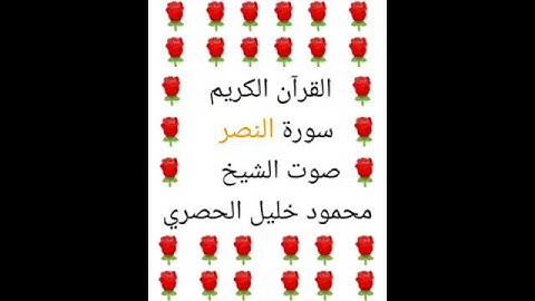 محمود خليل الحصري 💖 1/110 💖 سورة النصر 💖 Surah Al-Nasr 💖