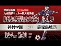 【鹿児島新人戦 2025年度男子】決勝 神村学園 vs 鹿児島城西