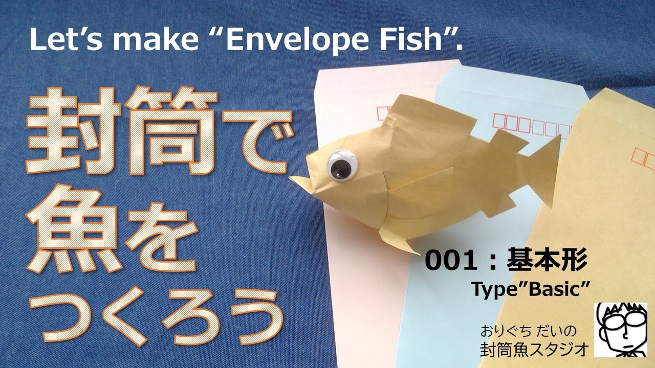 おすすめ簡単工作 封筒魚の基本形 Let S Make Envelope Fish 001 Youtube