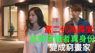 一口氣看完《露水紅顏》!!!富二代為了真愛,,不惜放棄家族承繼者身份,變成窮畫家!!