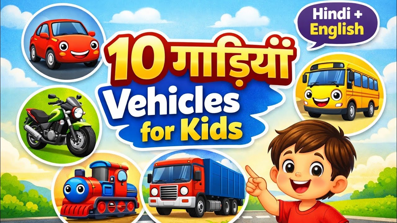 🚗 बच्चों के लिए 10 Vehicles के नाम | 10 Vehicles Name for Kids | Kids Learning Video | 