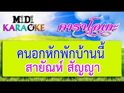 คนอกหักพักบ้านนี้ - สายัณห์ สัญญา | MIDI KARAOKE มิดี้ คาราโอเกะ