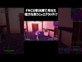 【毎日投稿182日目】FNCS準決勝で1v2クラッチ！！#shorts 【フォートナイト/Fortnite】