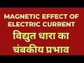 MAGNETIC EFFECT OF ELECTRIC CURRENT || ELECTROMAGNETISM || FUN WITH MAGNETS || ELECTROMAGNET ||