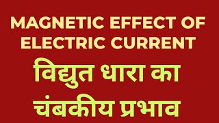 MAGNETIC EFFECT OF ELECTRIC CURRENT || ELECTROMAGNETISM || FUN WITH MAGNETS || ELECTROMAGNET ||