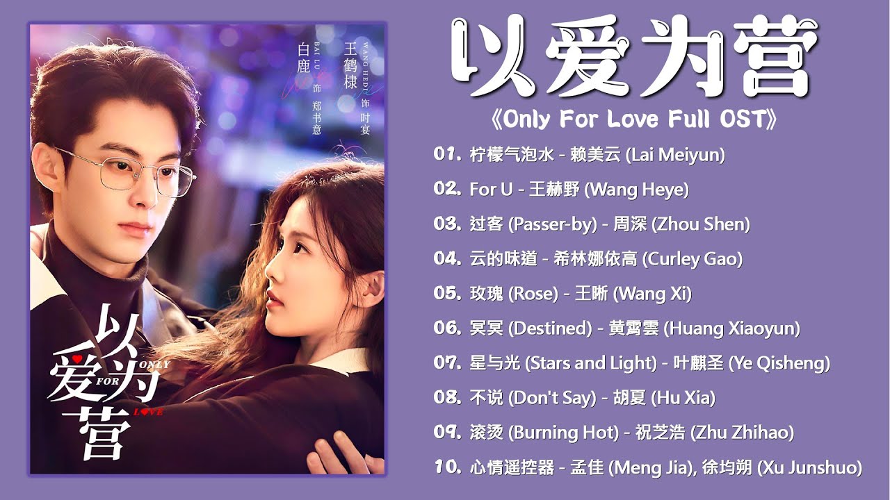 【OST合集】Only For Love Full OST《以爱为营》影视原声带 | Chinese Drama OST | 过客, 云的味道, For U, 玫瑰, 柠檬气泡水