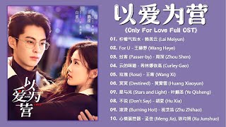 【OST合集】Only For Love Full OST《以爱为营》影视原声带 | Chinese Drama OST | 过客, 云的味道, For U, 玫瑰, 柠檬气泡水
