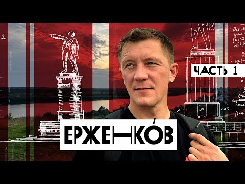 Видео: Ерженков и его дело. История, рассказанная им самим. Часть 1