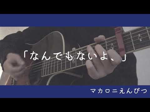 なんでもないよ、/マカロニえんぴつ 弾き語り cover 歌詞付き