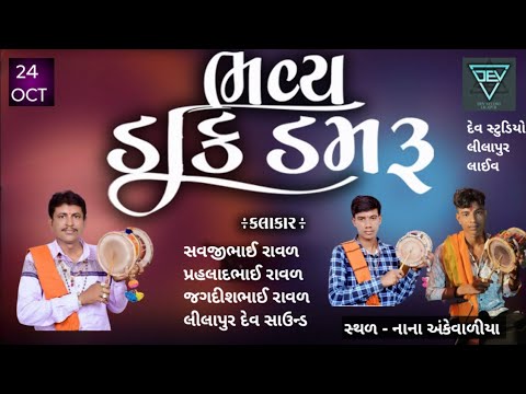 દસલાણીયા પરિવાર માતાજી ના ડાક ડમરૂ Lilapur dev studio is live - YouTube